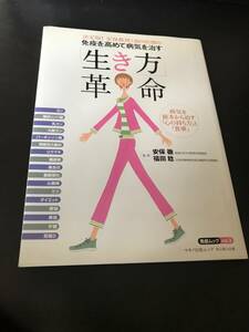 免疫を高めて病気を治す「生き方」革命