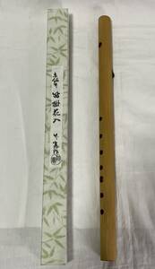 宮下竹憲　笛掛花入　京銘竹花器　423mm