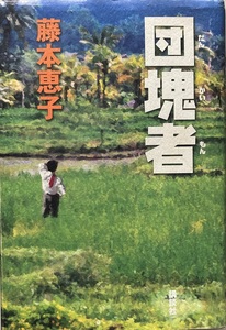 団塊者 だんかいもん 藤本恵子 410頁 2004/3 第1刷 講談社