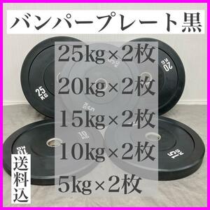 ★送料無料★新品★10枚 150kgセット 5kg 10kg 15kg 20kg 25kg 各2枚 バンパープレート ラバー ウエイトプレート オリンピックバー 50mm 黒