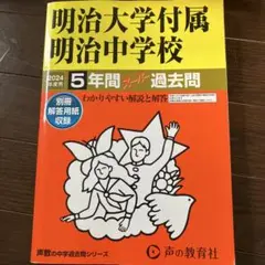 明治大学付属明治中学校2024年過去問