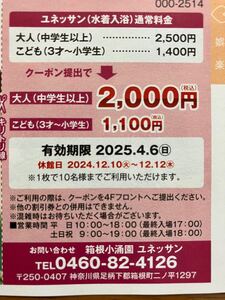 ★♪箱根小涌園ユネッサン★スペシャルクーポン★１枚で10名様OK★4/6迄有効♪★