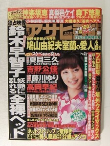 アサヒ芸能2009年8月13・20日号◆神楽坂恵/森下悠里/大橋未久/真梨邑ケイ/吉沢明歩/みひろ/麻美ゆま/Rio/藤浦めぐ