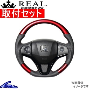 フィット GP5 GP6 GK3～GK6 ステアリング レアル オリジナルシリーズ HNA-RDW-RD 取付セット REAL ソフトDシェイプ 純正同径 ガングリップ