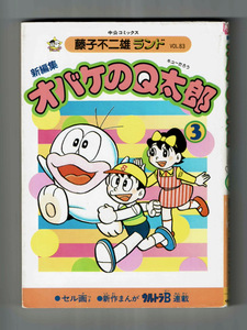 【初版セル画つき】藤子不二雄ランド83 新編集オバケのQ太郎3 週刊FFランド ウルトラB 読者ページ