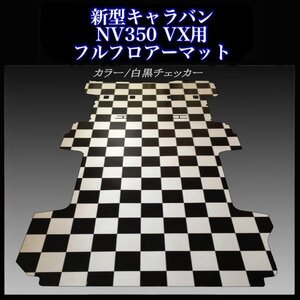 ★地域限定／送料無料★ NV350新型キャラバンVX ５ドア用フルフロアーマット／ 白黒チェッカー