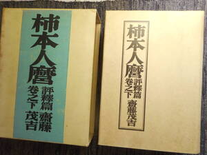 ★『柿本人麿　評釈篇巻之下』　齋藤茂吉著　斎藤茂吉　柿本人麻呂　岩波書店　函入り・カバー付　昭和14年初版★