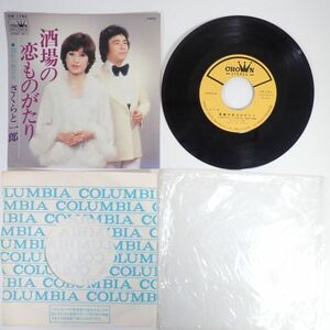 EP レコード さくらと一郎 酒場の恋のものがたり/別れの旅立ち 1978年 CW-1783 徳川一郎/河野さくら