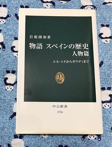 物語スペインの歴史　人物篇 （中公新書　１７５０） 岩根圀和／著