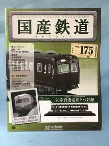 ■■訳あり アシェット 国産鉄道コレクション 冊子のみ VOL.175 国鉄・JR/クハ 76形 茶坊主 名古屋市交通局 1500形電車 送料180円～■■