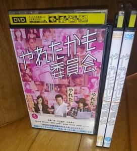 ・●やれたかも委員会 　全3巻　「恋愛オムニバス、ドラマ・ＤＶＤ3巻」　◆佐藤二朗 　白石麻衣 　山田孝之　　レンタル落ちＤＶＤ