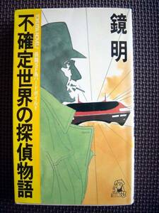 【本】鏡明/不確定世界の探偵物語(徳間書店1984年初版岡田英明)