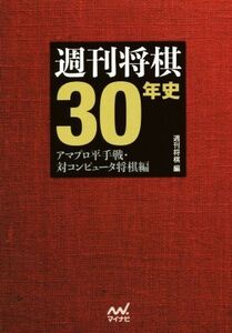 週刊将棋30年史 アマプロ平手戦・対コンピュータ将棋編/週刊将棋(編者)