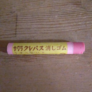 消しゴム　サクラクレパス模造品