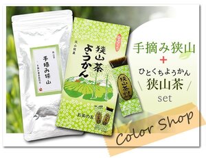 ●〔 送料無料 〕 手摘み狭山～手摘み最高級煎茶～（100g）+狭山茶ようかん　/ Tea sweets ※ネコポス