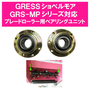 GRESS ショベルモア コンマ2 ブレードローラー用 ベアリングUC208 2個セット GRS-MPシリーズ対応 油圧ショベル 草刈り 【送料無料】