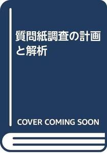 【中古】 質問紙調査の計画と解析