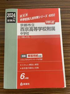 2024年度★京都市立西京高等学校附属中学校　赤本 英俊社 