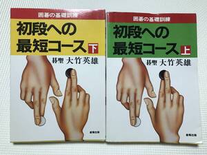 KSH75　初段への最短コース 碁聖・大竹英雄 上下　２冊セット