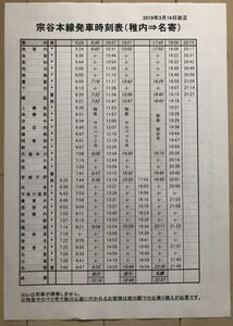 JR北海道 宗谷本線発車時刻表（稚内～名寄間） 2019年3月16日改正 廃止された駅あり A4サイズ