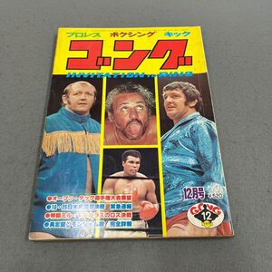  ゴング◎昭和52年12月1日発行◎VOL.10 NO.17◎プロレス◎ボクシング◎キック◎NWA世界ヘビー級選手権◎D・F・ジュニア◎具志堅用高