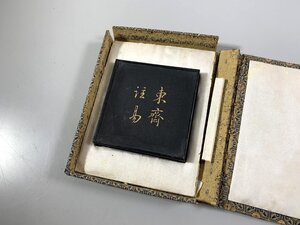 書道■ 古墨　東齋注易墨/程君房　■c185