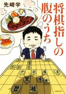 将棋指しの腹のうち/先崎学(著者)