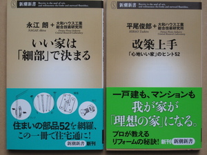 平成２３/２４年 平尾俊郎『 改築上手 』 永江朗『 いい家は「細部」で決まる 』計２冊 初版カバー帯 新書版 大和ハウス工業総合技術研究所