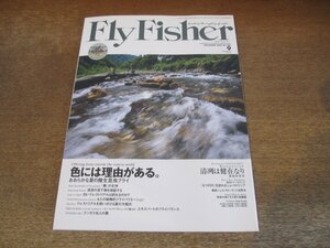 2312ND●FlyFisher フライフィッシャー 2009.9●色には理由がある 夏の陸生昆虫フライ/シャック/クラウザーミノーとダンペルアイ