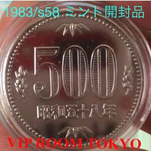 昭和 58年 #500円 mint セットヨリ 開封品 昭和 五十八 年 銘 #500円硬貨 美品 v-4.9 保護カプセル 入り 予備カプセル 2個 付きます。97