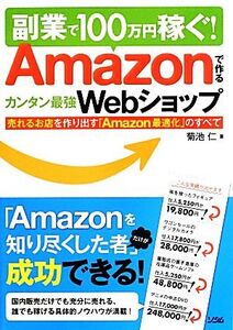 副業で100万円稼ぐ！Amazonで作るカンタン最強Webショップ/菊池仁【著】