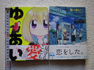 ゆーあい①②　2冊　とこみち　単行本●送料185円●同梱大歓迎●