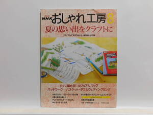 【送料込み】 2000年8月 NHK おしゃれ工房 夏の思い出をクラフトに すぐに編める! カジュアルバッグ