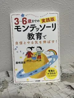 1100モンテッソーリ教育で自信とやる気を伸ばす! 3～6歳までの実践版