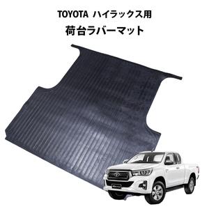 ハイラックス 荷台 ラバーマット 5mm厚 HILUX 荷台マット トラックマット ガレージマット 傷防 保護マット ラゲッジラバーマット