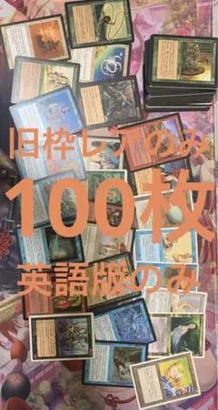 MTG 旧枠レアのみ　100枚　まとめ売り　英語のみ