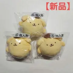 ポムポムプリン 指人形