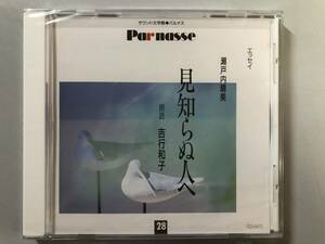 未開封CD　瀬戸内晴美　見知らぬ人へ (吉行和子)　GES-9472　1円