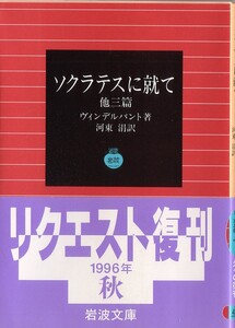 【絶版岩波文庫】ヴィンデルバント　『ソクラテスに就て』　1996年秋リクエスト復刊