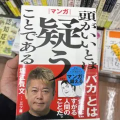 マンガ 頭がいいとは「疑う」ことである