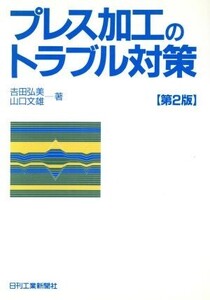 プレス加工のトラブル対策/吉田弘美(著者),山口文雄(著者)