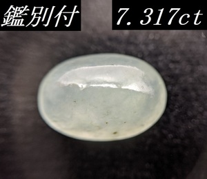 【鑑別付】天然 翡翠 7.317ct ミャンマー産 カボションカット ジェダイト ジェイド ルース 裸石 原石 ひすい ヒスイ ルースケース付き VI-4