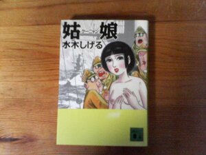 C21　姑娘　クーニャン　水木 しげる　 (講談社文庫) 　2010年発行　