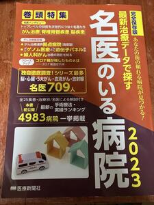 最新治療データで探す名医のいる病院2023 あなたの街の頼れる病院が見つかる! 医療新聞社 脳 心臓 5大がん 血液がん 放射線 4983病院 掲載