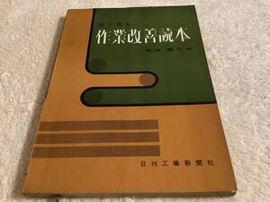 目で見る作業改善読本 / 児玉竜介 / 日刊工業新聞社