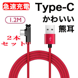 2本セット L字型 Type-C 充電ケーブル Android 急速充電 レッド