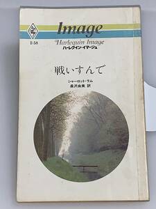 ◇◇ハーレクイン・イマージュ◇◇ Ｉ：５８　【戦いすんで】　著者＝シャーロット・ラム　中古品　初版　◆喫煙者、ペットはいません