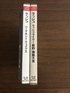 ラッシュ 旧規格2タイトルセット「パーマネント・ウェイブス」「ラッシュ・ライヴ～新約・神話大全」日本盤 CSR刻印 消費税表記なし 帯付属