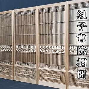 組子書院欄間 組子細工 欄間 4枚セット 建具 座敷 伝統工芸 時代建具 古民家 アンティーク レトロ 富山 和室 茶室 木工芸 旧家【200n619