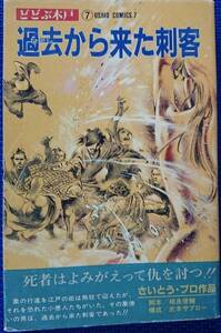 どどぶ木戸⑦　過去から来た刺客　　さいとう・プロ作品　　相良俊輔・脚本　　武本サブロー・構成　　潮出版社　　送料込み